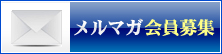 メルマガ会員募集