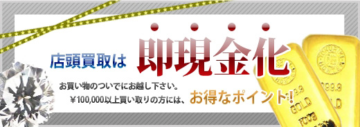 店頭買取は即現金化