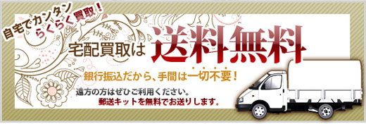 郵送買取は送料無料
