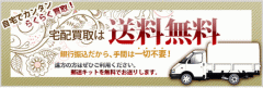 郵送買取は送料無料