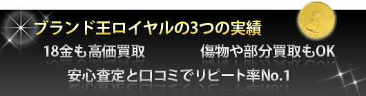 ブランド王ロイヤルの３つの実績