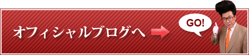 オフィシャルブログへ