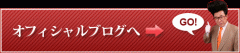 オフィシャルブログへ