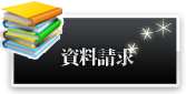 資料請求